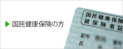 国民健康保険の方