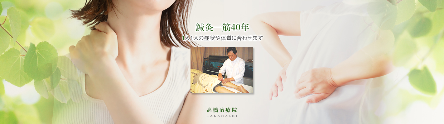 鍼灸一筋40年、1人1人の症状や体質に合わせます