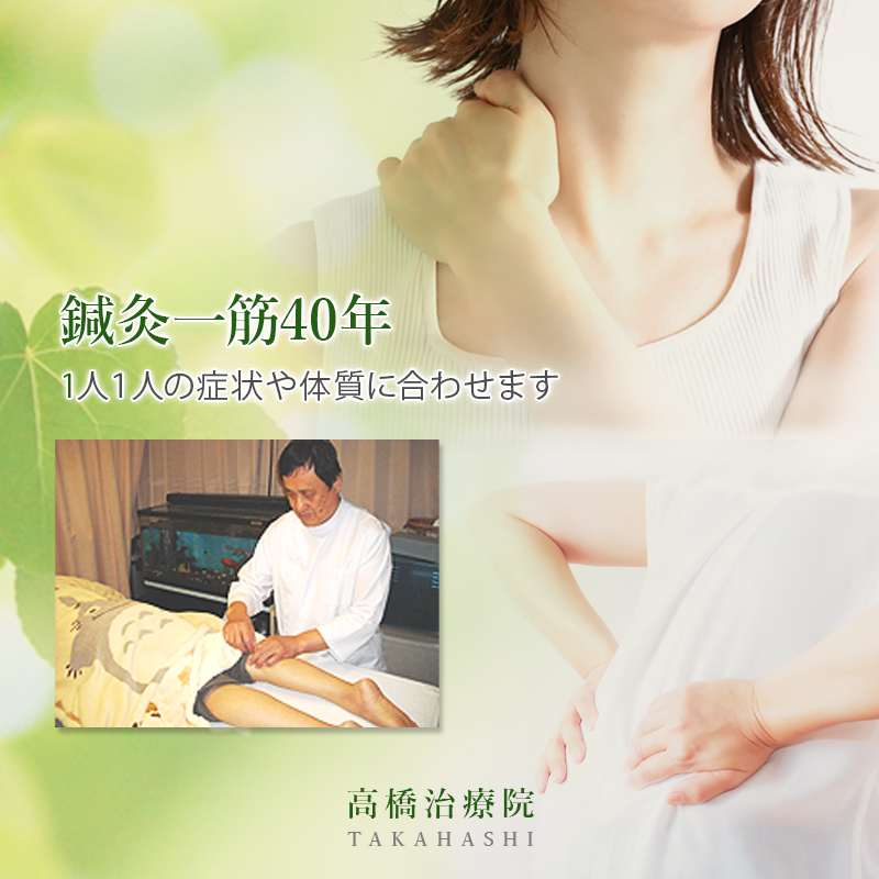 鍼灸一筋40年、1人1人の症状や体質に合わせます