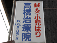 高橋治療院